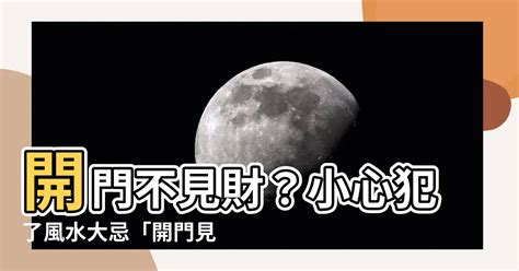 開門見書桌 風水|【風水特輯】擺脫開門見膳等10種NG大門風水，設置。